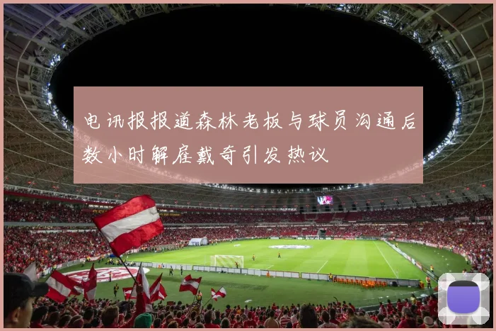 电讯报报道森林老板与球员沟通后数小时解雇戴奇引发热议