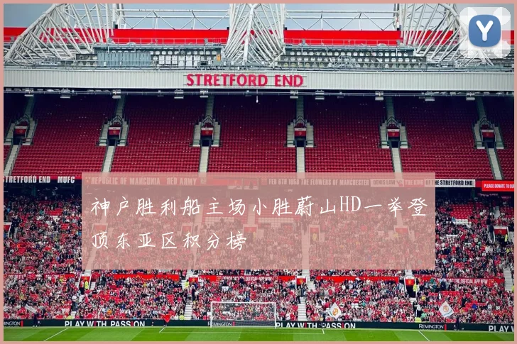 神户胜利船主场小胜蔚山HD一举登顶东亚区积分榜