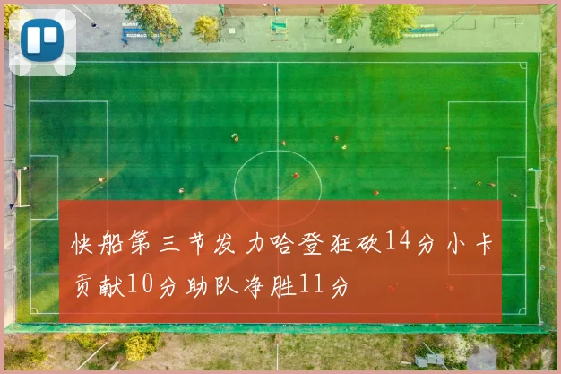 快船第三节发力哈登狂砍14分小卡贡献10分助队净胜11分