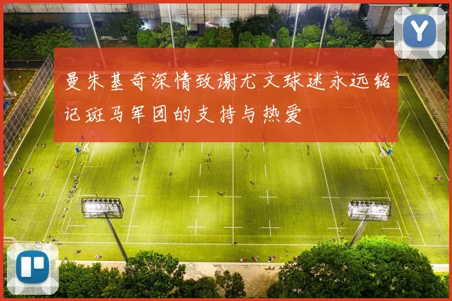 曼朱基奇深情致谢尤文球迷永远铭记斑马军团的支持与热爱