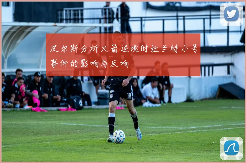 皮尔斯分析火箭逆境时杜兰特小号事件的影响与反响