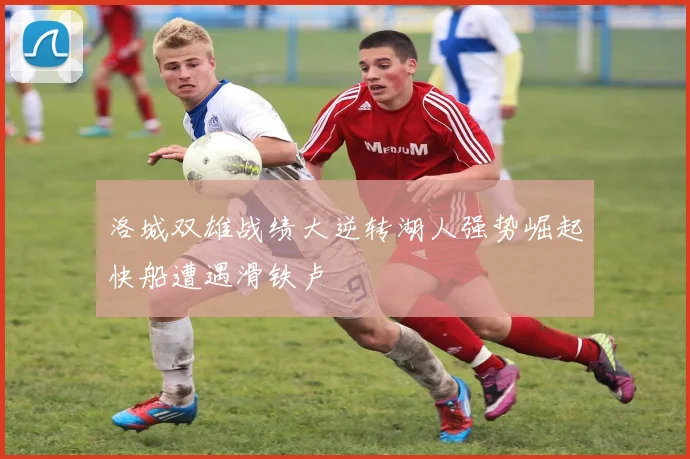 洛城双雄战绩大逆转湖人强势崛起快船遭遇滑铁卢