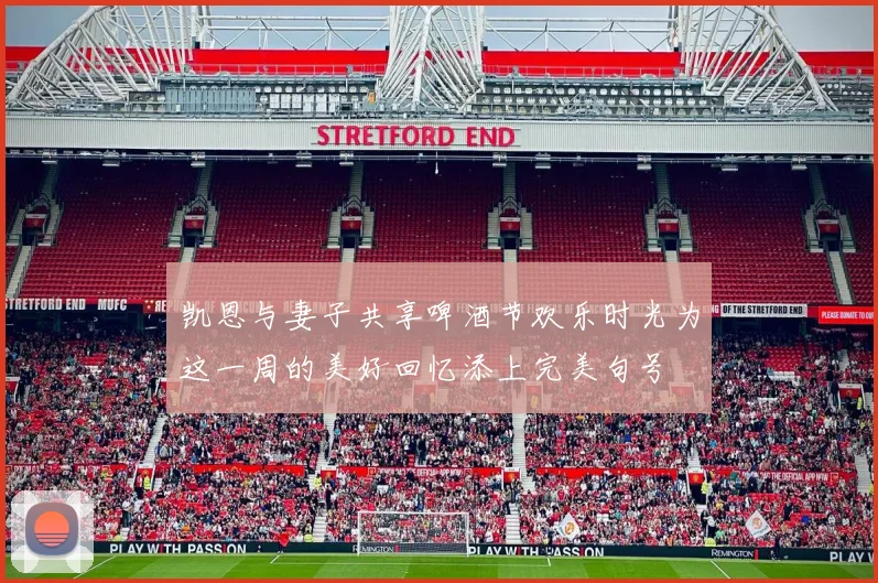 凯恩与妻子共享啤酒节欢乐时光为这一周的美好回忆添上完美句号