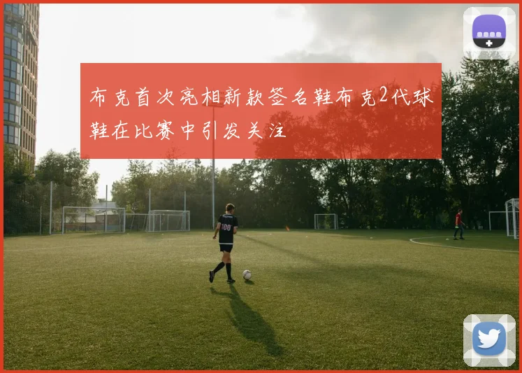 布克首次亮相新款签名鞋布克2代球鞋在比赛中引发关注
