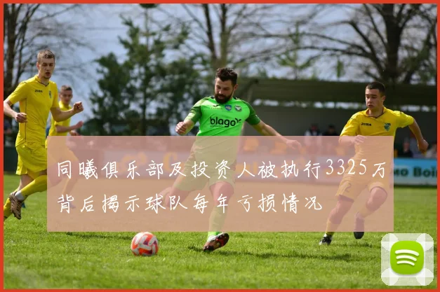 同曦俱乐部及投资人被执行3325万背后揭示球队每年亏损情况