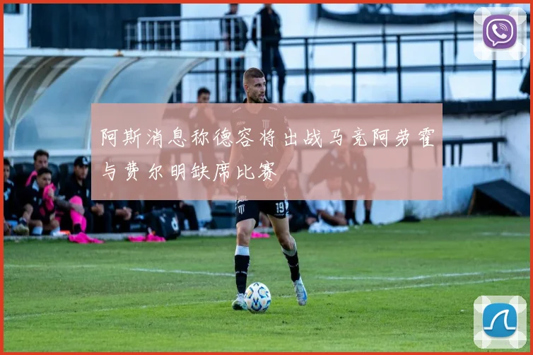 阿斯消息称德容将出战马竞阿劳霍与费尔明缺席比赛