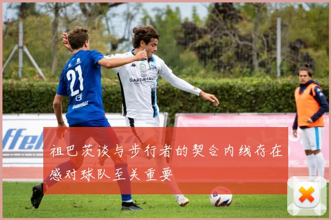 祖巴茨谈与步行者的契合内线存在感对球队至关重要