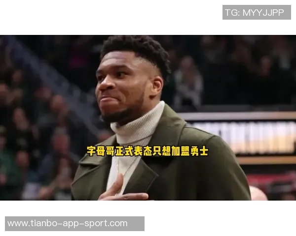 勇士发现字母哥加盟库里球队的兴趣低于预期引发关注